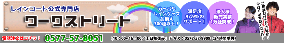 日本一楽しいレインコート屋さん ワークストリート