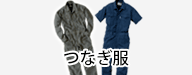 つなぎ服