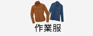 作業服