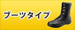 かっこいいブーツタイプ安全靴！