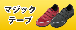 しっかりフィットするマジックテープタイプ