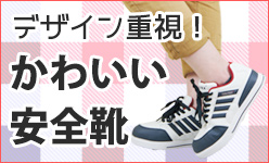 デザイン重視！かわいい安全靴