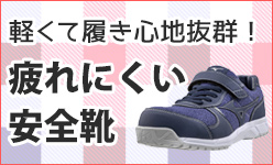 軽くて長時間履いても足が疲れにくい安全靴