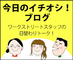 日本一楽しい安全靴屋さん ワークストリートのブログ