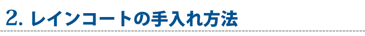 レインコートの手入れ方法