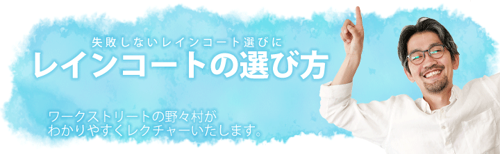 レインコートの選び方