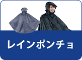 レインポンチョ