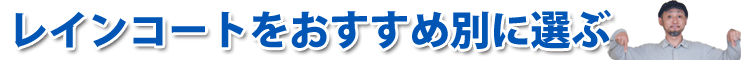 レインコートをおすすめ別で選ぶ