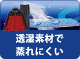 透湿素材　レインコート
