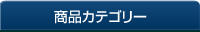 商品カテゴリー