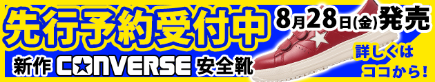 2026年新作コンバース安全靴をいち早くゲットしよう！