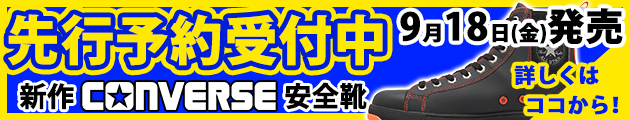 2026年新作コンバース安全靴をいち早くゲットしよう！