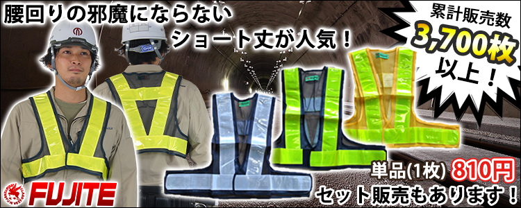 富士手袋工業 安全保安用品 ショート丈安全ベスト 3275 反射ベスト