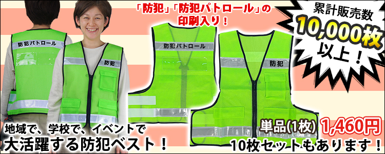 富士手袋工業 #8166 防犯パトロールベスト 安全ベスト