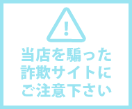 詐欺サイトにご注意
