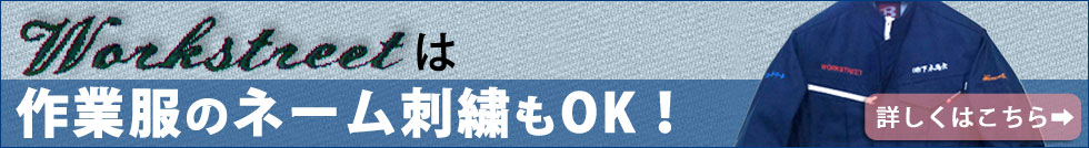 作業服の刺繍承ります