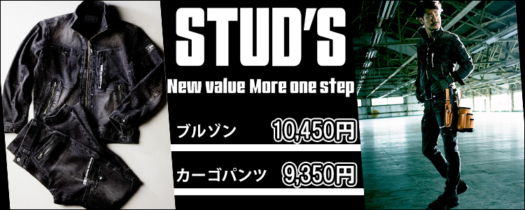 STUD'S スタッズ 通年作業服 ストレッチデニムブルゾン S1210・ストレッチデニムカーゴパンツ S1218