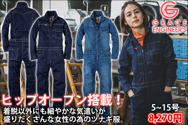 GRACE ENGINEER`S グレイスエンジニアーズ 作業着 春夏作業服 デアリーウーマンツナギ GE-650