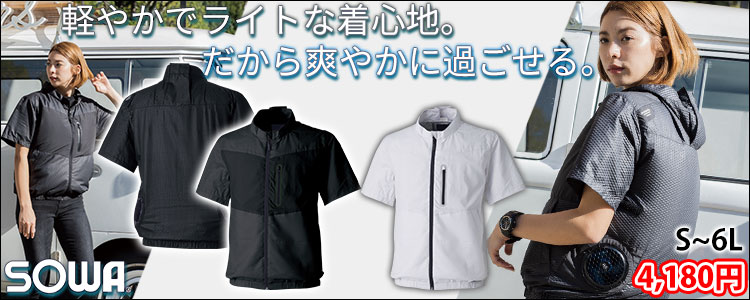 SOWA(桑和)EF用半袖ブルゾン7509-01 軽やかな着心地♪