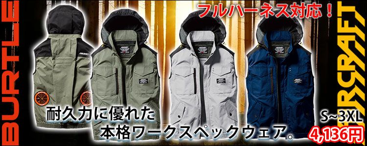 BURTLE バートル エアークラフトベストAC1184耐久性抜群!