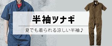 半袖つなぎ