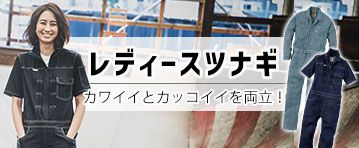 レディースツナギ