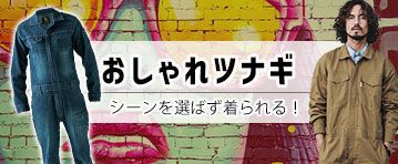 おしゃれつなぎ