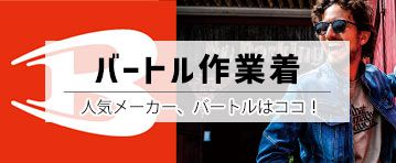 代表的なメーカーバートル