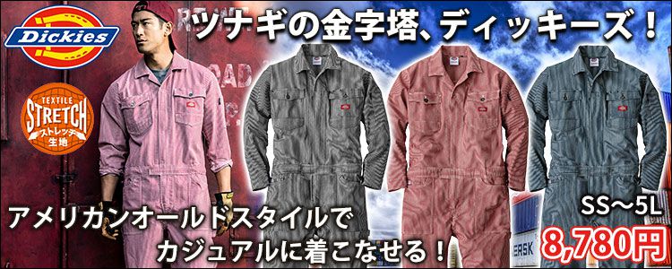 Dickies ディッキーズ 作業着 つなぎ服 ストレッチヒッコリーツナギ D-716