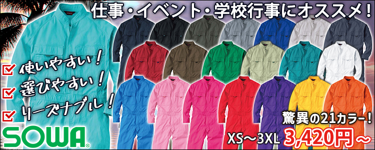 SOWA 桑和 作業着 作業服 続服 9000