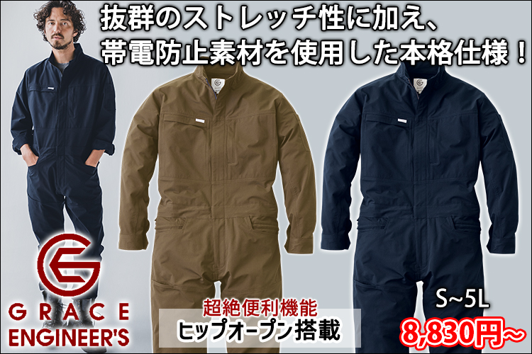 GRACE ENGINEER`S グレイスエンジニアーズ つなぎ服 作業着 エアストレッチツナギ GE-670