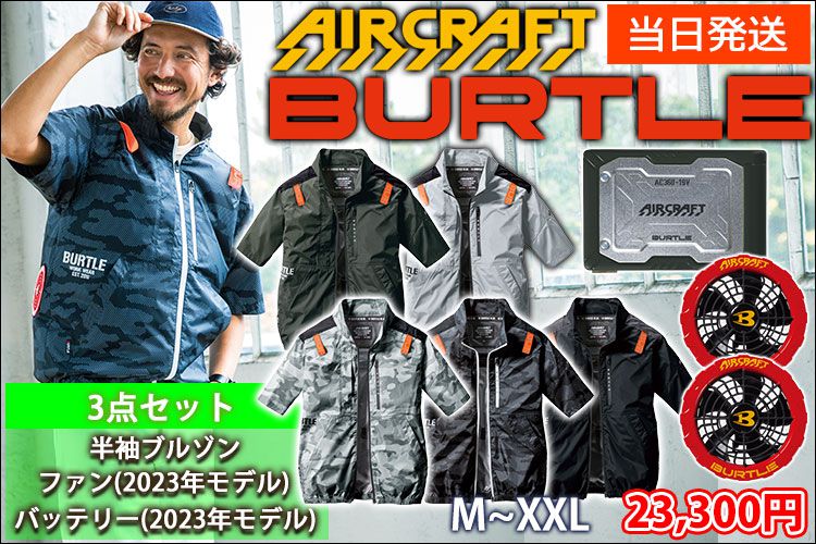 BURTLE バートル 空調作業服 作業着 エアークラフト半袖ブルゾン・ファン・バッテリーセット AC2016・AC371・AC360