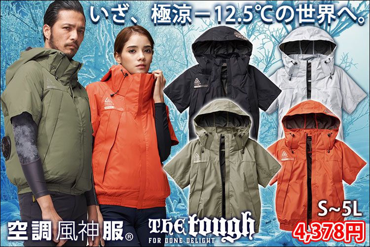 ATACK BASE アタックベース 空調作業服 作業着 The tough 空調風神服半袖ブルゾン 5545