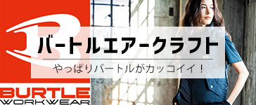 バートル空調服「エアークラフト」
