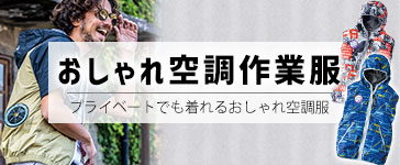 おしゃれ空調服
