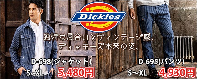 Dickies ディッキーズ 通年作業服 作業着 ストレッチウォバッシュカーゴパンツ D-695 シャツジャケット D-698