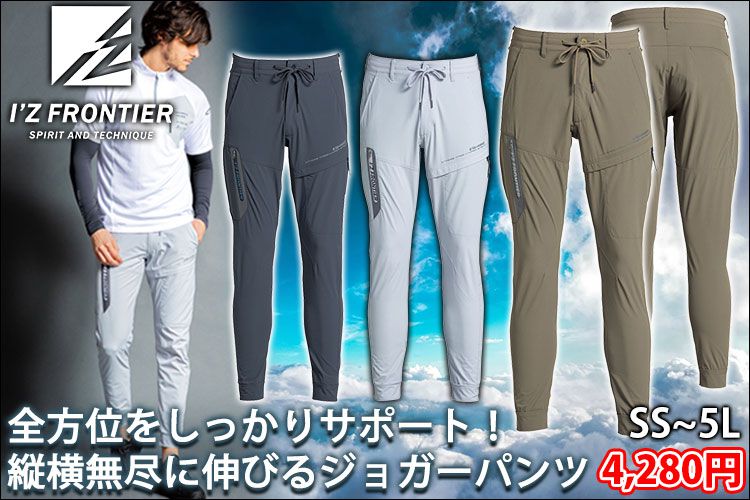 アイズフロンティア 作業着 春夏作業服 ナイロン2WAYストレッチジョガーパンツ 3482