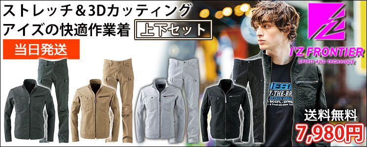アイズフロンティア 作業着 通年作業服 ストレッチ3Dツイルワークジャケット・カーゴパンツ上下セット 7908・7902