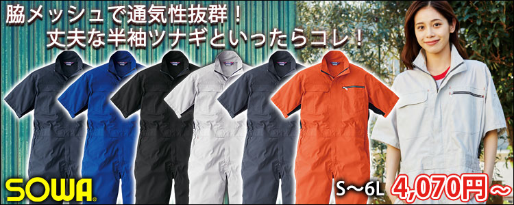 SOWA 桑和 作業着 通年作業服 半袖続服 39017