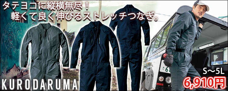 クロダルマ つなぎ服 作業着 ストレッチつなぎ 49059