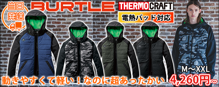 BURTLE バートル 電熱ウェア 作業着 サーモクラフト ヒーターフーディージャケット(ユニセックス) 3220