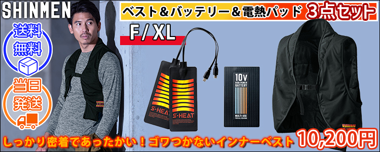 シンメン 作業着 電熱ウェア S-HEAT ストレッチインナーベストフルセット 0054
