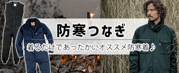 防寒ツナギ