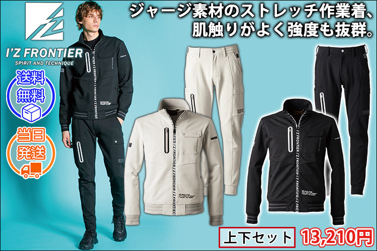 アイズフロンティア 秋冬作業服 作業着 ヘビージャージーワークジャケット・ジョガーパンツ上下セット 5910・5913