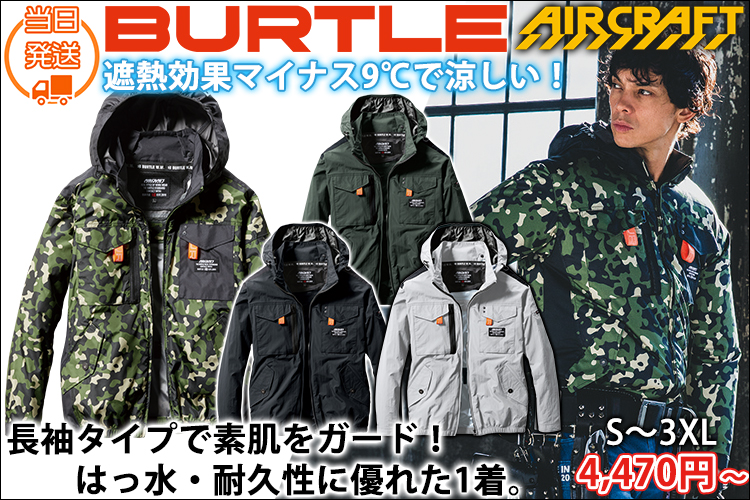 バートル エアークラフト空調作業服通販専門店｜《公式》ワークストリート