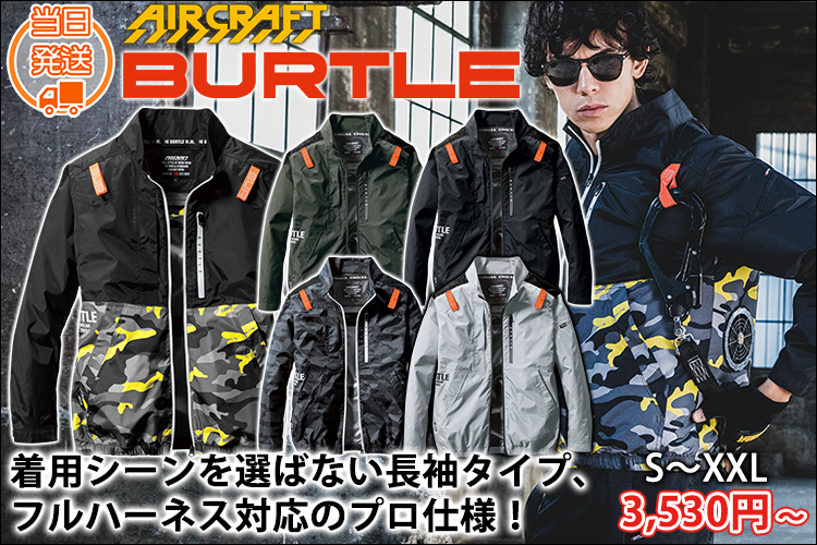 バートル エアークラフト空調作業服通販専門店｜《公式》ワークストリート