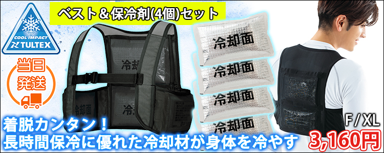 AITOZ アイトス 保冷剤 作業着 アイスベスト アイスパック4個付き AZ-865948