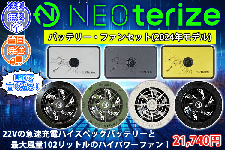 ネオテライズ NEOterize 空調作業服 作業着 AIRDUCT(エアーダクト) バッテリー・ファンセット AD-100・AD-200・AD-201