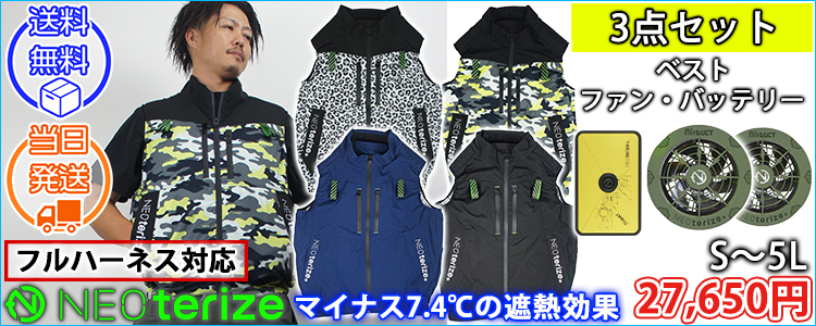 ネオテライズ NEOterize 空調作業服 作業着 AIRDUCT(エアーダクト) ベスト・ファン・バッテリー3点セット AD-545・AD-100・AD-200
