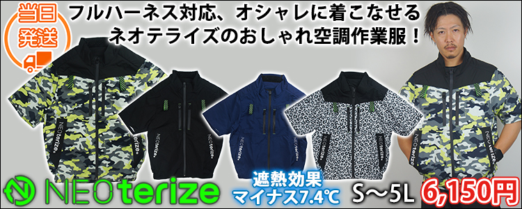 ネオテライズ NEOterize 空調作業服 作業着 AIRDUCT(エアーダクト) 半袖ブルゾン AD-543